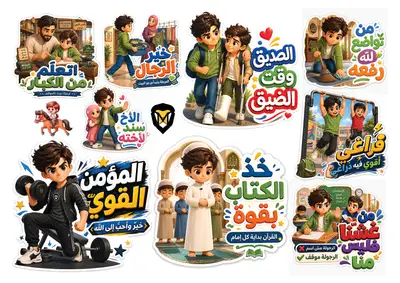 ملصقات  — ستيكرز للأولاد (سن8ل 13 سنة)