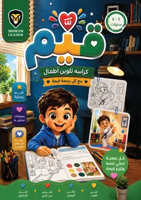 كراسه تلوين وقيم  — كراسة قيم أولاد ٥-٨سنوات