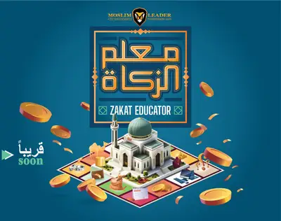 معلم الزكاة