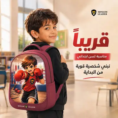 شنطة لسن الابتدائي — شنطة ابتدائي( ولد )