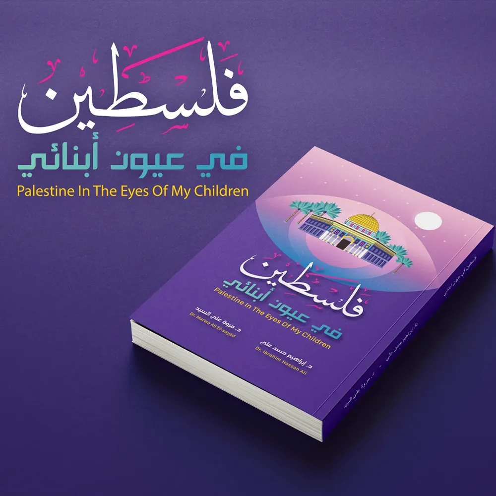 كتاب فلسطين في عيون ابنائي