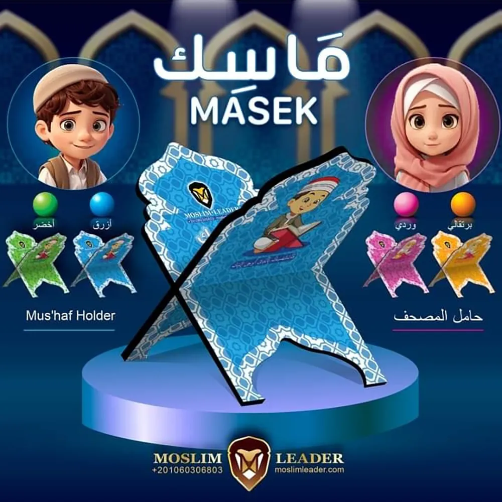 ماسك (حامل المصحف)